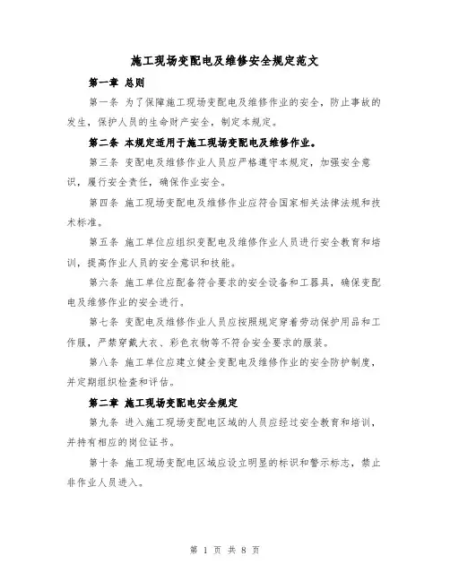 施工现场变配电及维修安全规定范文（4篇）