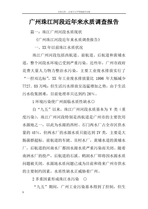 广州珠江河段近年来水质调查报告