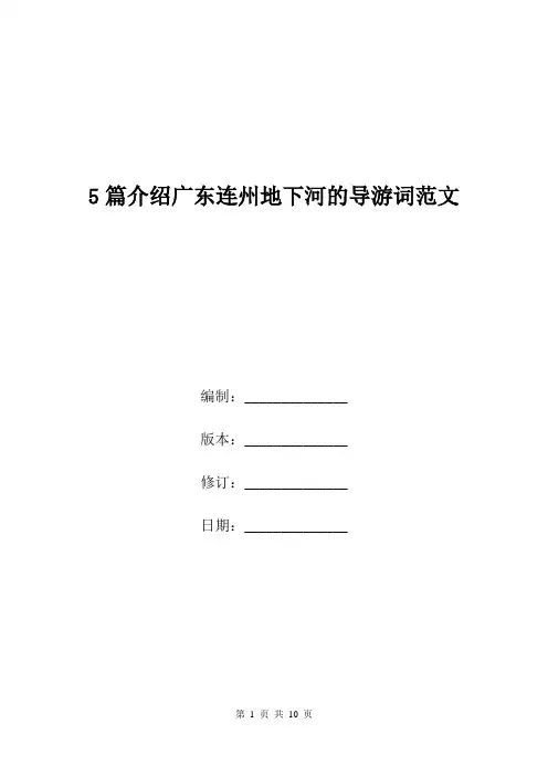 5篇介绍广东连州地下河的导游词范文.doc