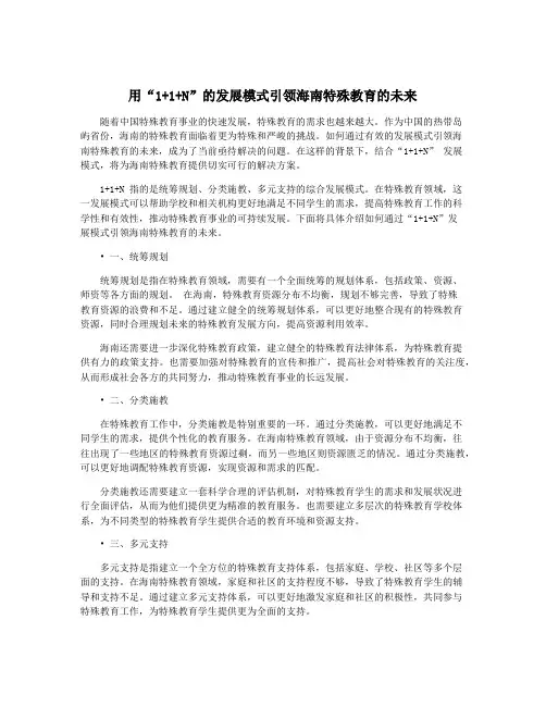 用“1+1+N”的发展模式引领海南特殊教育的未来