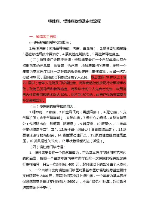 特殊病、慢性病政策及审批流程