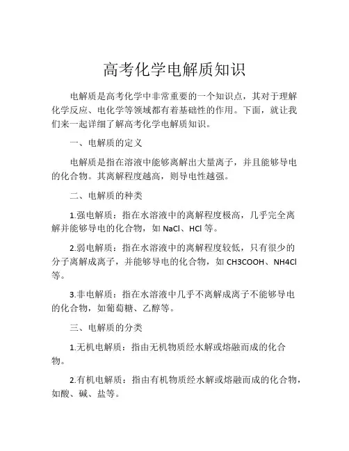 高考化学电解质知识
