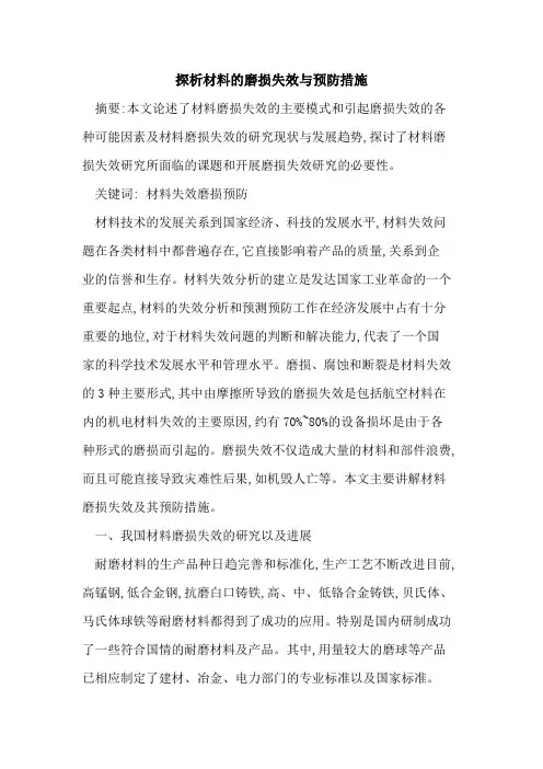 材料的磨损失效与预防措施