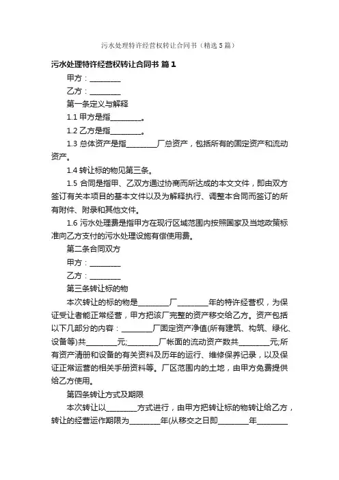污水处理特许经营权转让合同书（精选5篇）