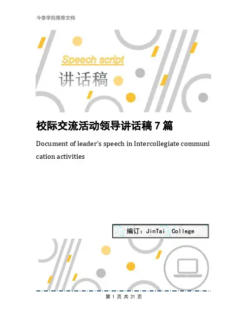 校际交流活动领导讲话稿7篇
