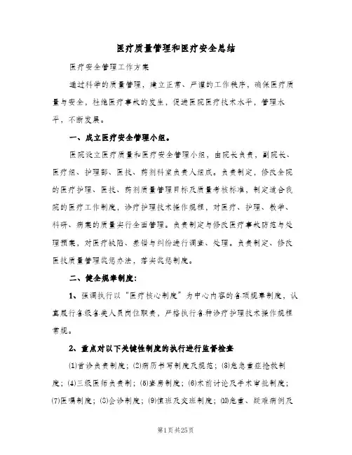 2024年医疗质量管理和医疗安全总结（5篇）