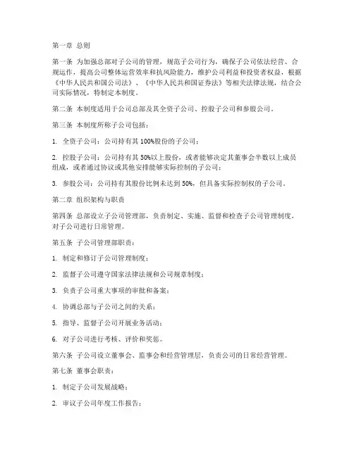 总部对子公司管理制度