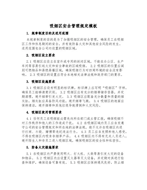 吸烟区安全管理规定模板