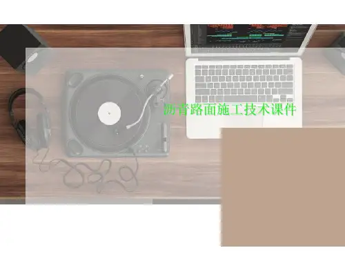 沥青路面施工技术课件