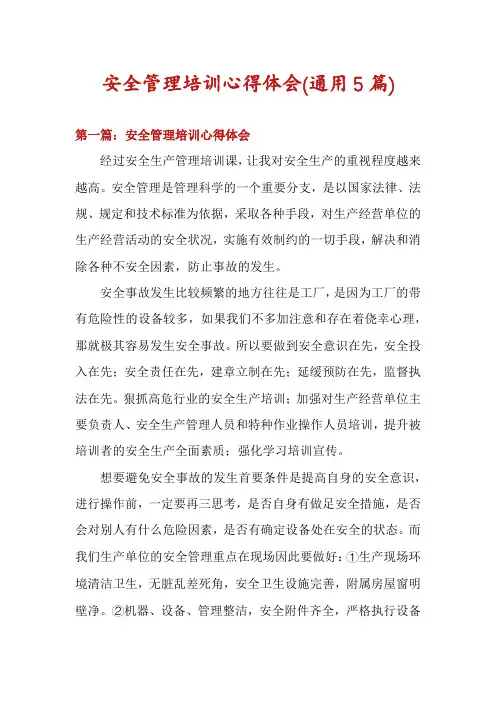 安全管理培训心得体会(通用5篇)