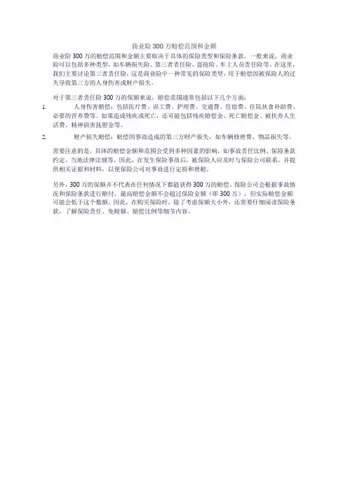 商业险300万赔偿范围和金额