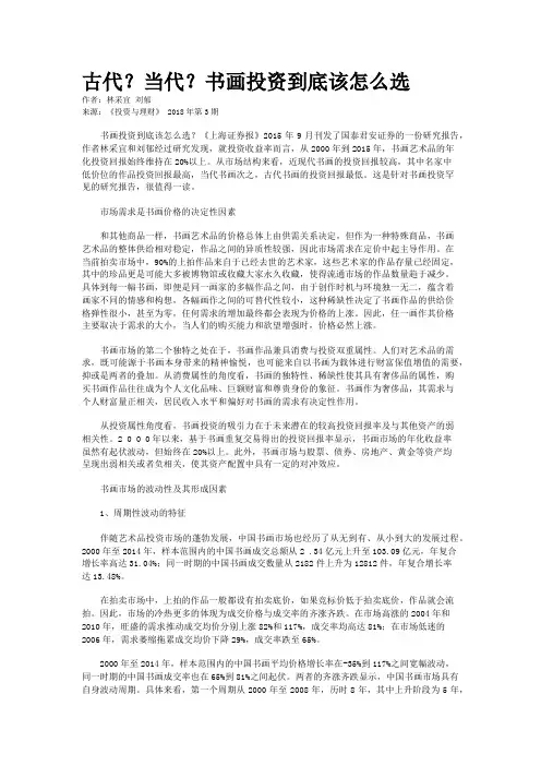  古代？当代？书画投资到底该怎么选
