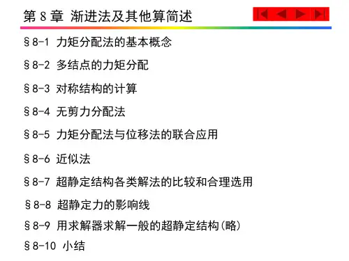 结构力学第8章   渐进法及其他算法简述