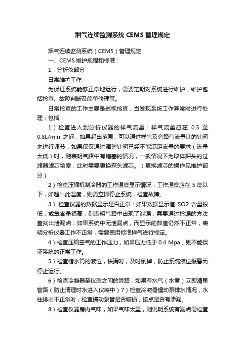 烟气连续监测系统CEMS管理规定