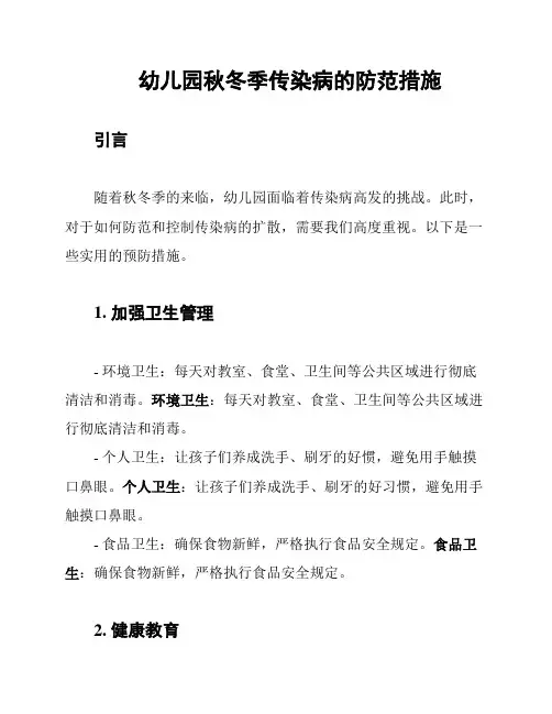 幼儿园秋冬季传染病的防范措施