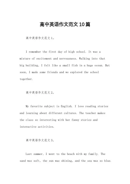 高中英语作文范文10篇
