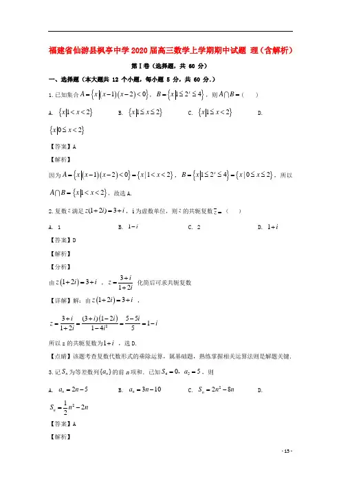 福建省最新2020届高三数学上学期期中试题 理(含解析)