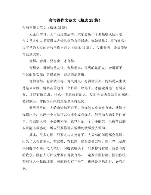 舍与得作文范文(精选25篇)