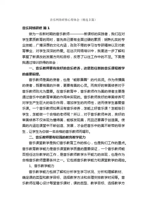 音乐网络研修心得体会（精选3篇）