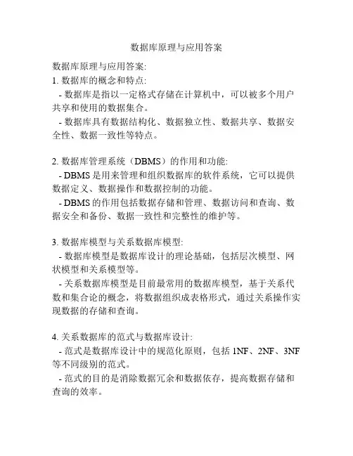 数据库原理与应用答案