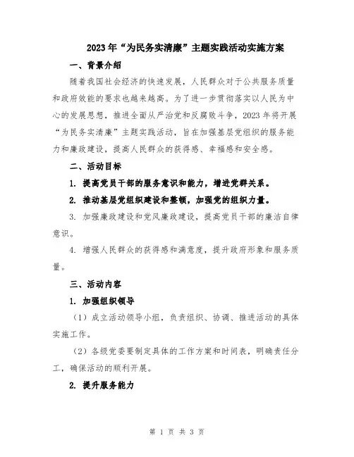 2023年“为民务实清廉”主题实践活动实施方案