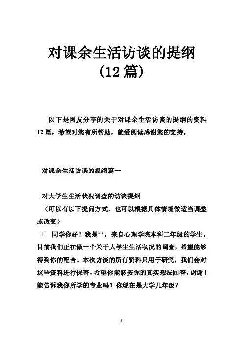 对课余生活访谈的提纲（12篇）