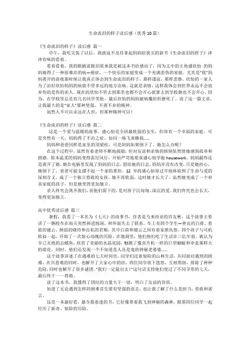 生命流泪的样子读后感(优秀10篇)