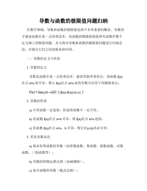 导数与函数的极限值问题归纳