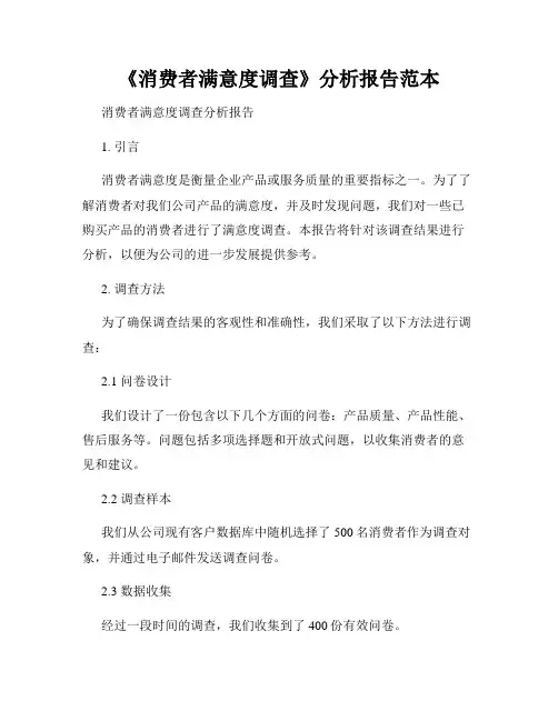 《消费者满意度调查》分析报告范本
