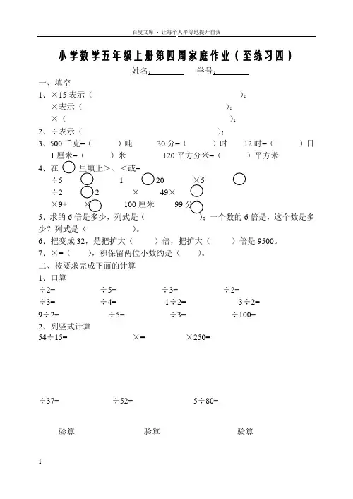 小学数学五年级上册第四周家庭作业至练习四
