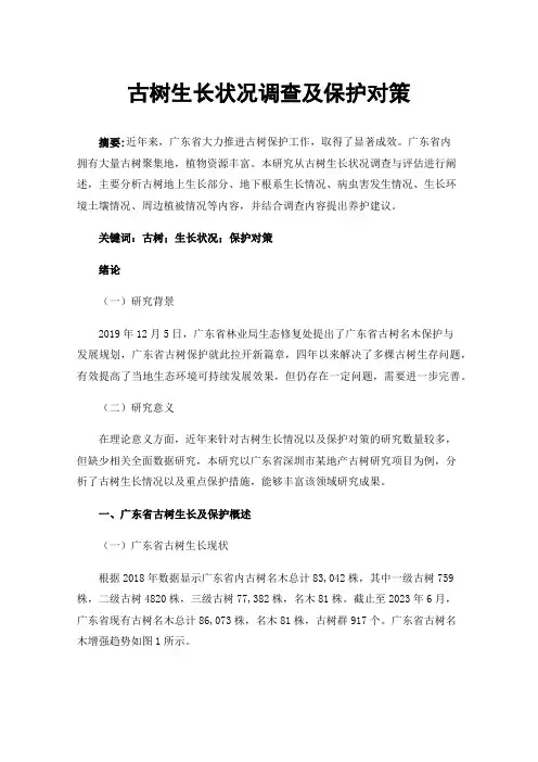 古树生长状况调查及保护对策