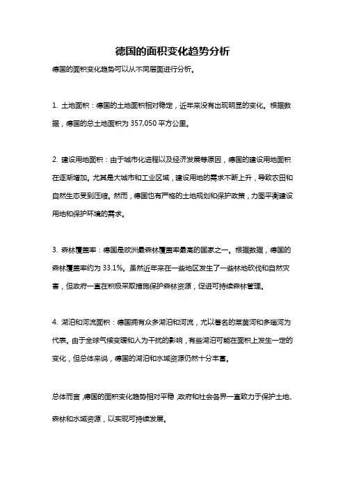 德国的面积变化趋势分析