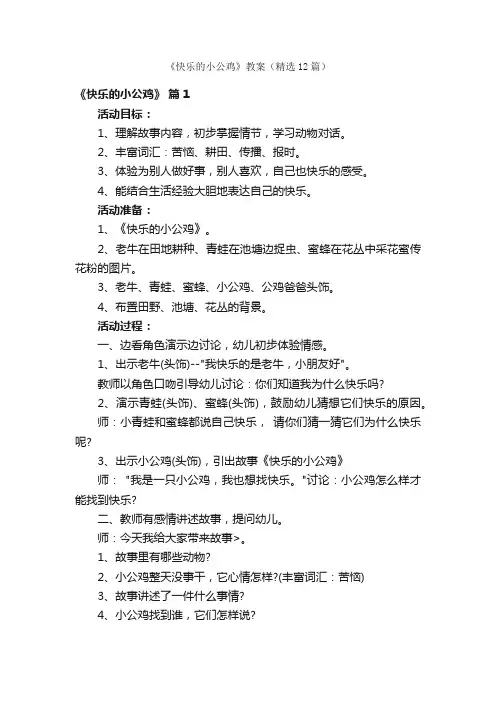 《快乐的小公鸡》教案（精选12篇）
