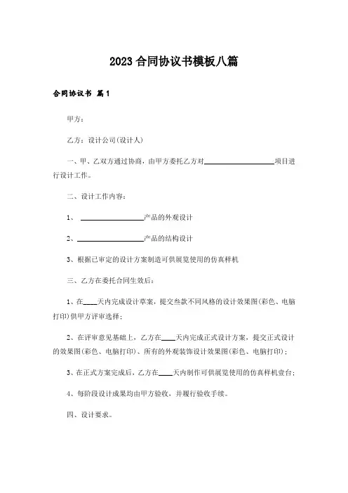 2023合同协议书模板八篇