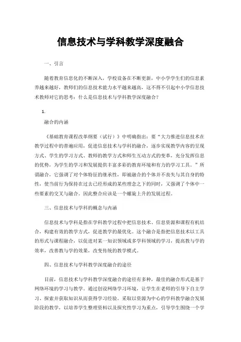 信息技术与学科教学深度融合