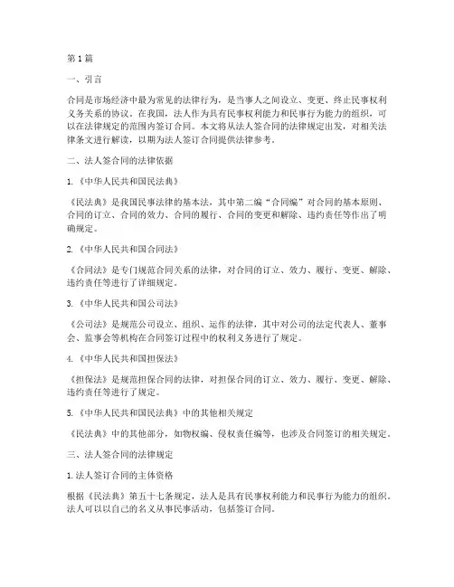 法人签合同的法律规定(3篇)