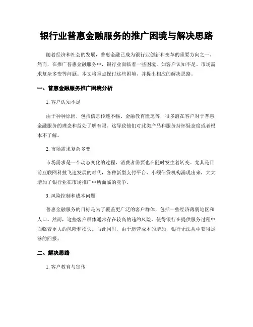 银行业普惠金融服务的推广困境与解决思路