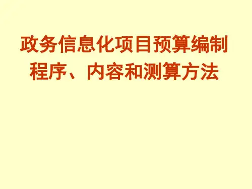 政务信息化项目预算编制程序内容和测算方法ppt课件