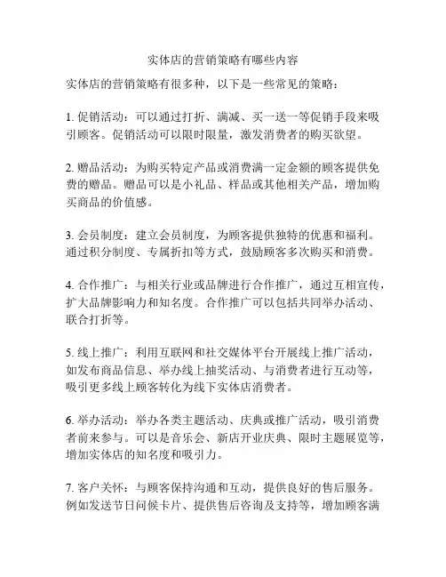 实体店的营销策略有哪些内容