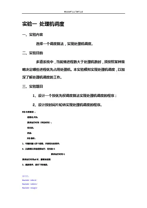 实验一 处理机调度实验报告