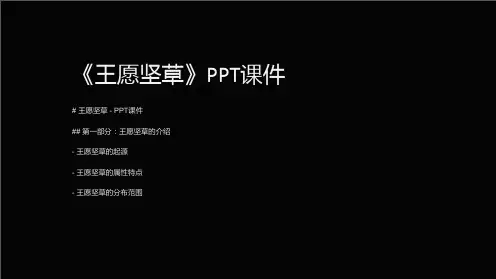 《王愿坚草》课件