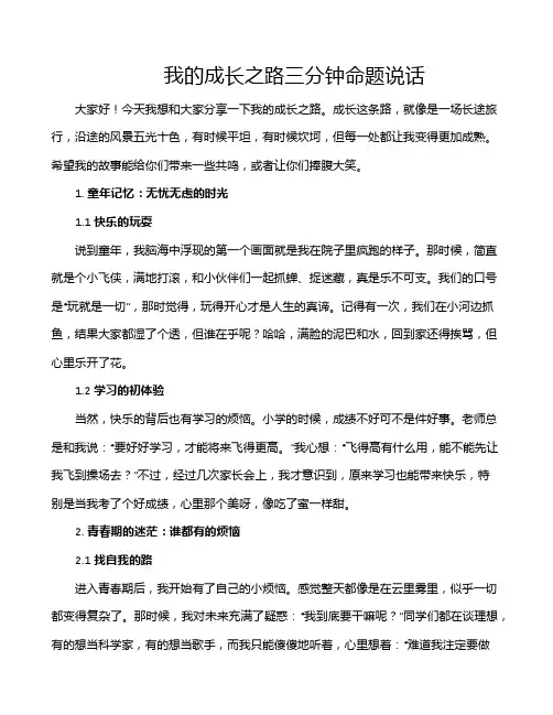 我的成长之路三分钟命题说话