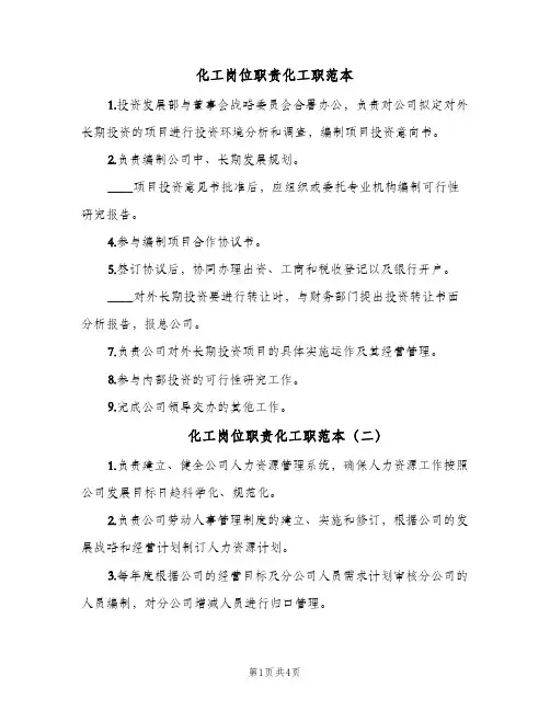 化工岗位职责化工职范本(四篇)