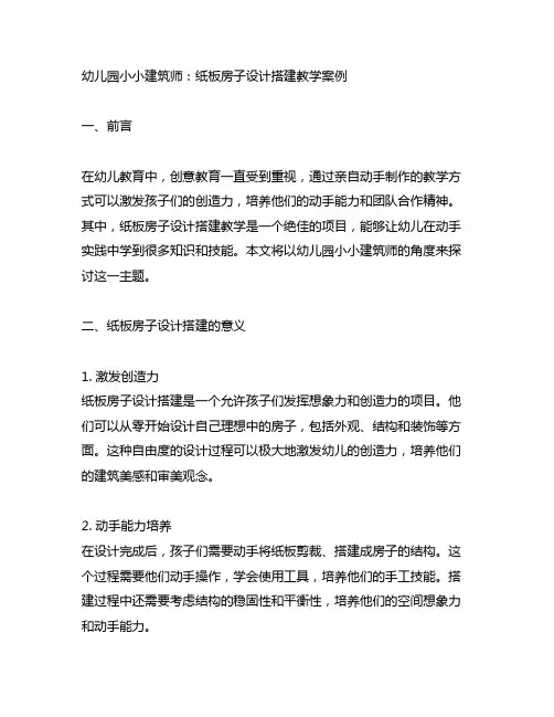 幼儿园小小建筑师：纸板房子设计搭建教学案例
