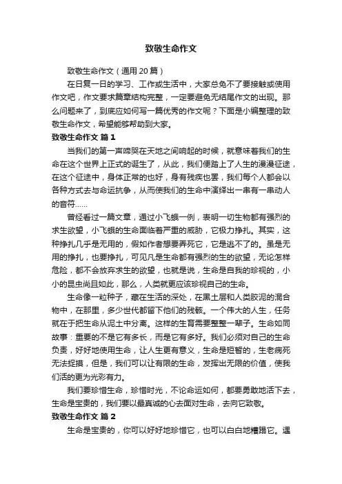 致敬生命作文（通用20篇）
