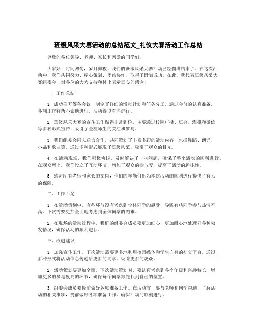 班级风采大赛活动的总结范文_礼仪大赛活动工作总结
