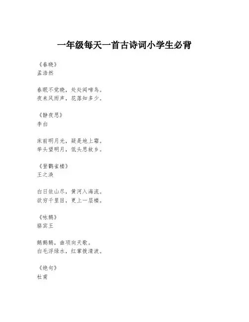 一年级每天一首古诗词小学生必背