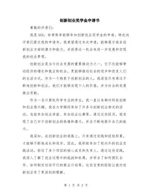 创新创业奖学金申请书
