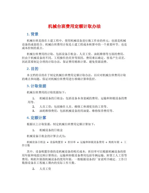机械台班费用定额计取办法