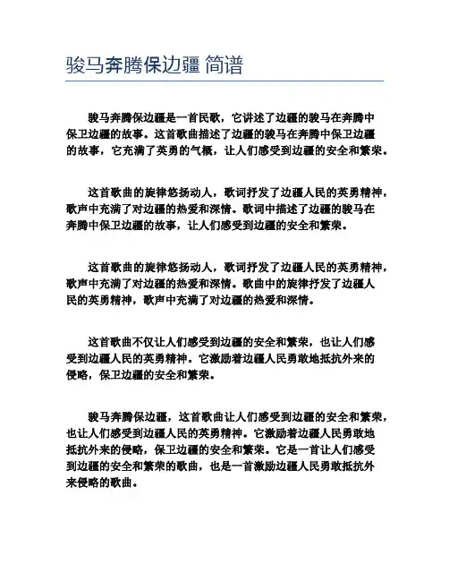 骏马奔腾保边疆 简谱